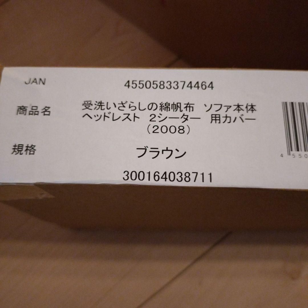 無印良品 2シーター用ソファカバー+ヘッドレスト用カバー1個　ブラウン