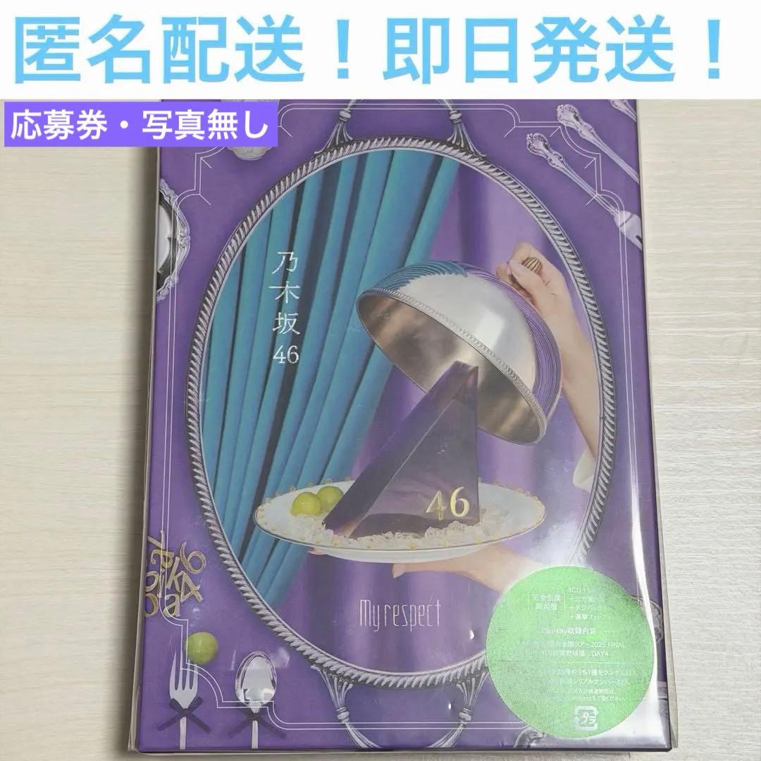 乃木坂46 5thアルバム my respect 完全生産限定盤