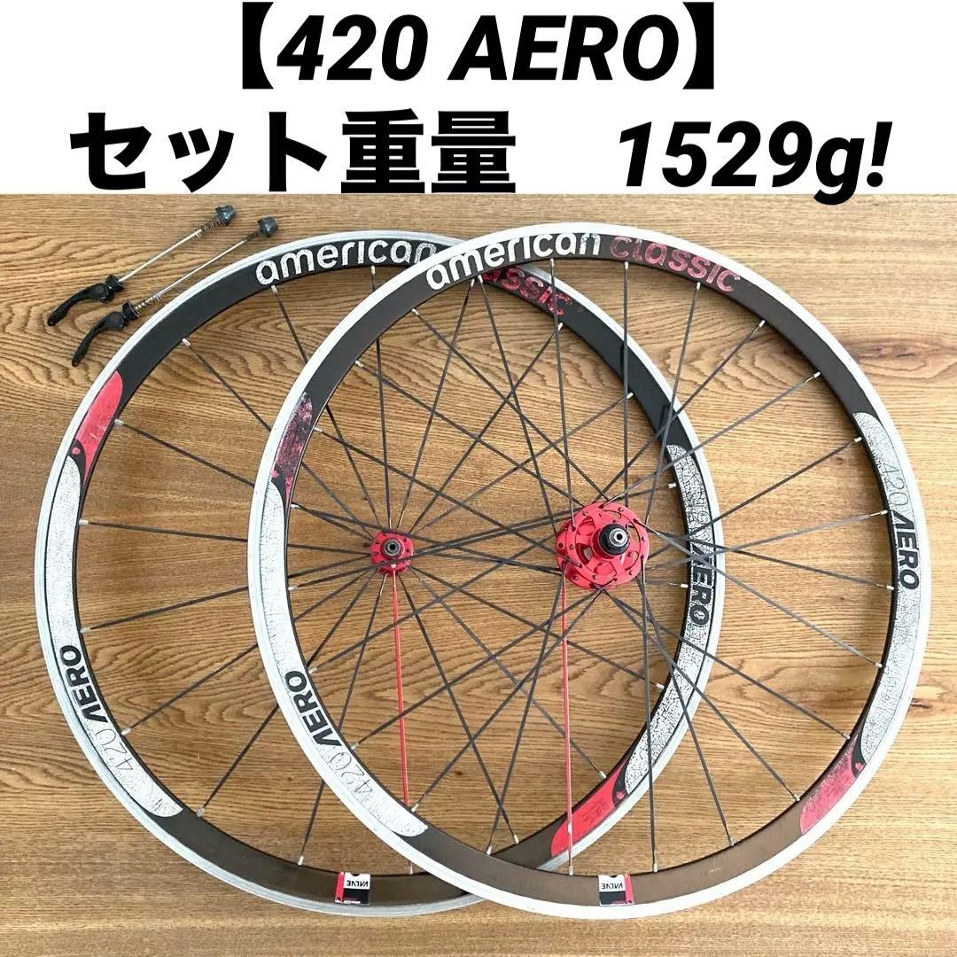 【American Classic】420 AERO 軽量ディープリム　700c