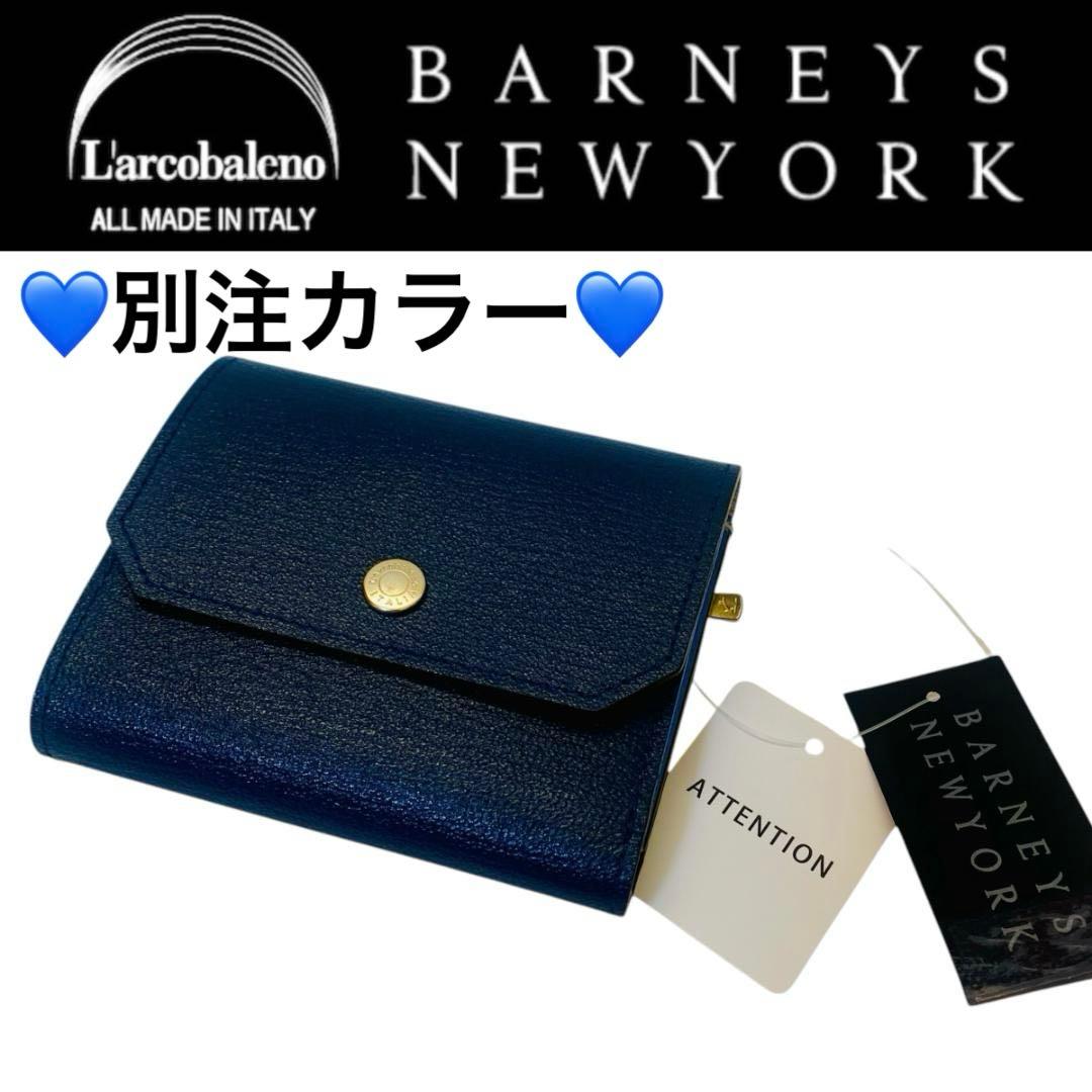 2174【新品 定価3.5万円】ラルコバレーノ×バーニーズ★三つ折り財布★本革★