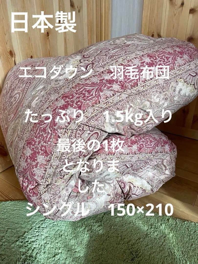 【エコダウン使用】寒冷地仕様　羽毛布団　シングル　150×210 ホテル仕様　P