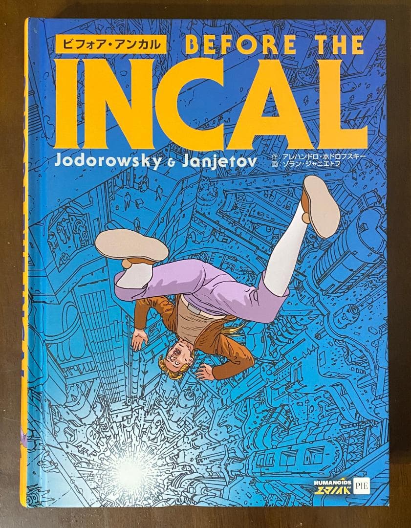 ビフォア・アンカル　アレハンドロ・ホドロフスキー　ゾラン・ジャニエトフ