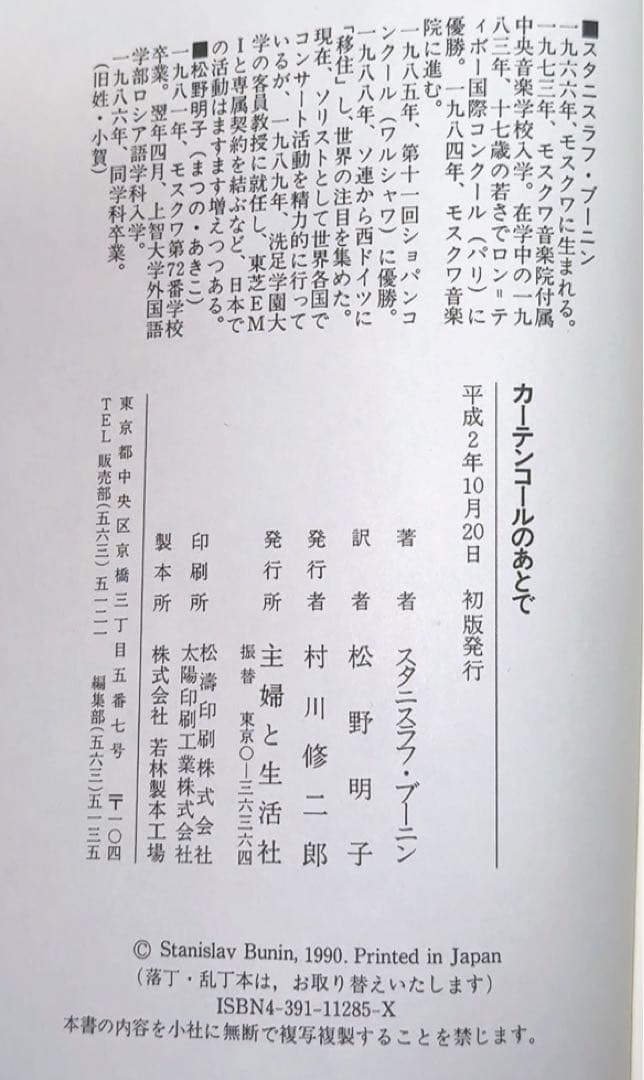 カーテンコールのあとで 初版　スタニスラフ・ブーニン