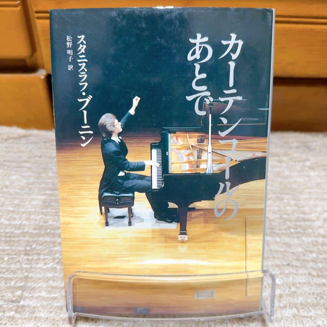 カーテンコールのあとで 初版　スタニスラフ・ブーニン