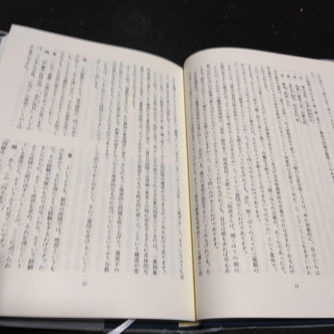 値下げ！真字正法眼蔵提唱下巻一・二の２冊セット　西嶋和夫　１９９１年 金沢文庫