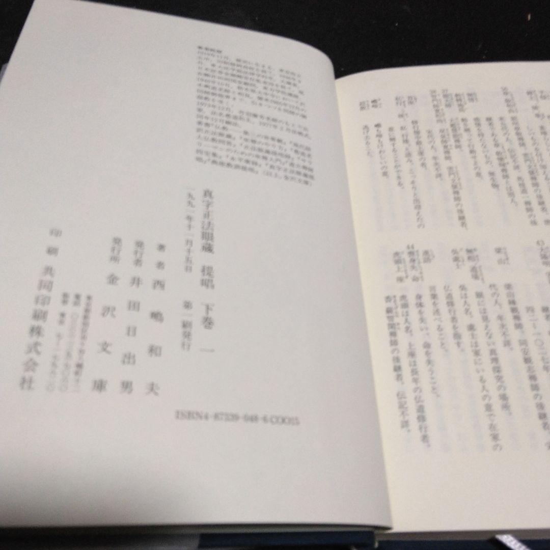 値下げ！真字正法眼蔵提唱下巻一・二の２冊セット　西嶋和夫　１９９１年 金沢文庫