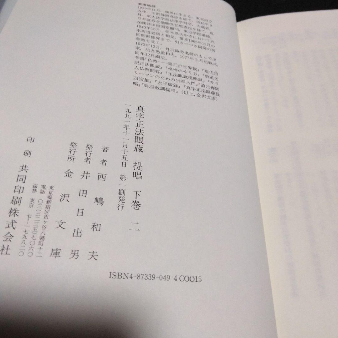 値下げ！真字正法眼蔵提唱下巻一・二の２冊セット　西嶋和夫　１９９１年 金沢文庫