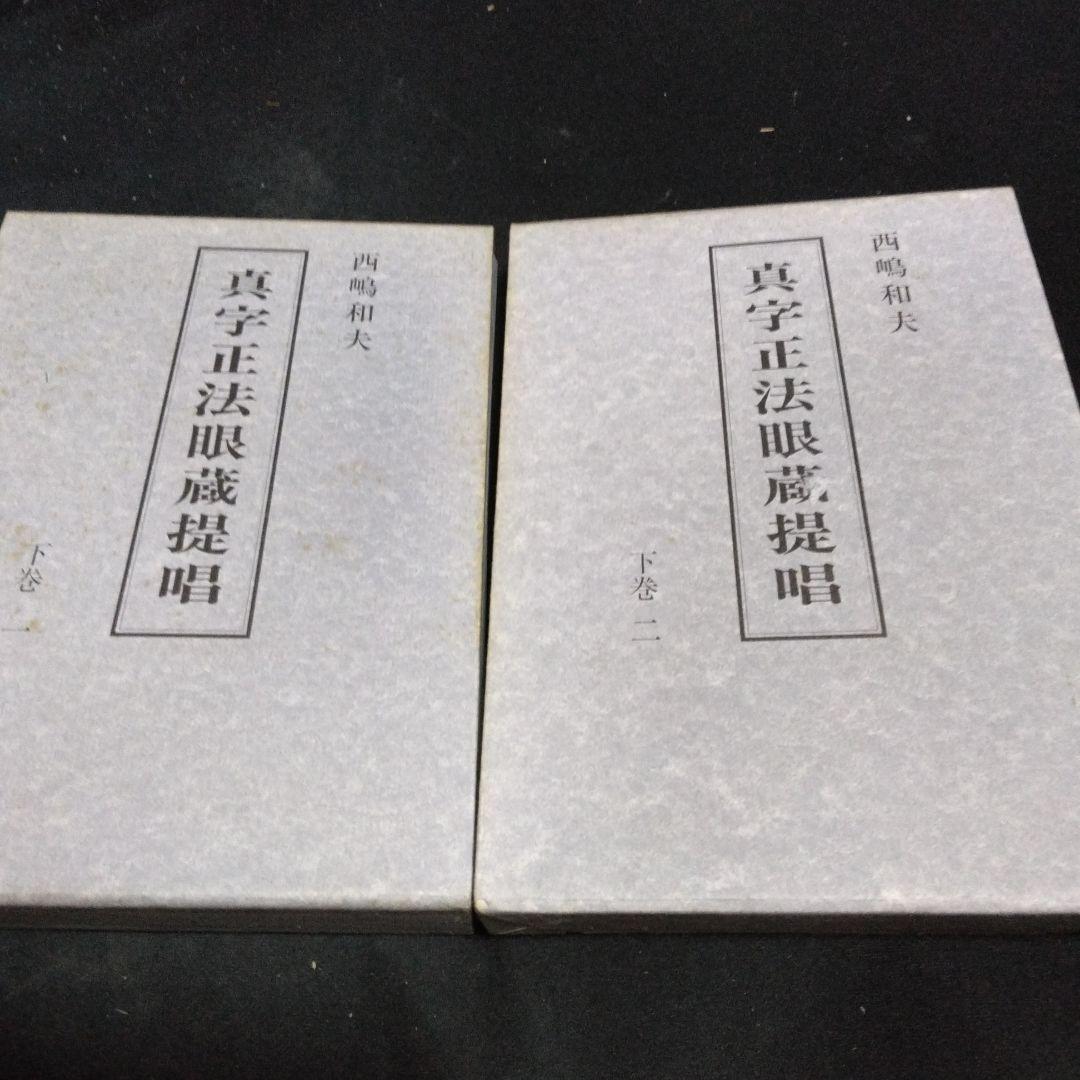 値下げ！真字正法眼蔵提唱下巻一・二の２冊セット　西嶋和夫　１９９１年 金沢文庫
