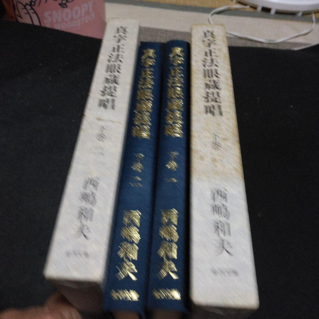 値下げ！真字正法眼蔵提唱下巻一・二の２冊セット　西嶋和夫　１９９１年 金沢文庫