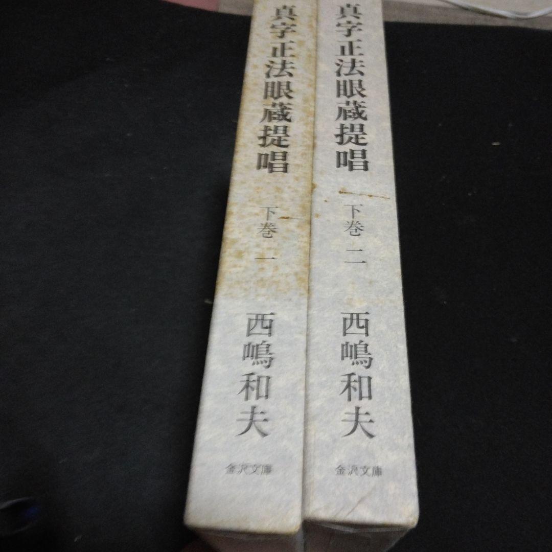 値下げ！真字正法眼蔵提唱下巻一・二の２冊セット　西嶋和夫　１９９１年 金沢文庫