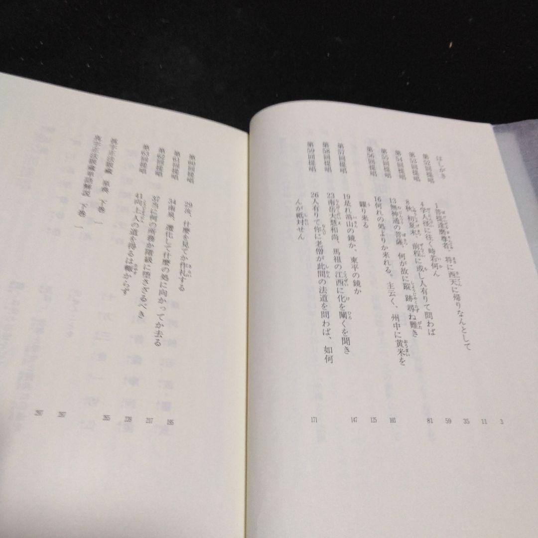 値下げ！真字正法眼蔵提唱下巻一・二の２冊セット　西嶋和夫　１９９１年 金沢文庫