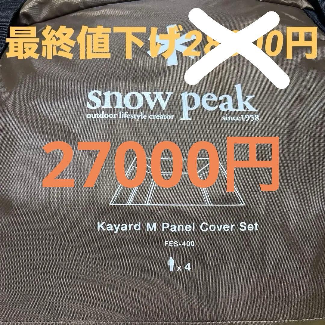 【美品　期間限定2月11日まで緊急値下げ‼︎】スノーピーク　カヤードM