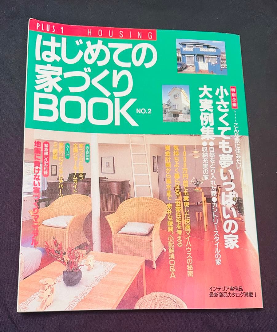 【商品名】 はじめての家づくりBOOK No.2 小さくても夢いっぱいの家
