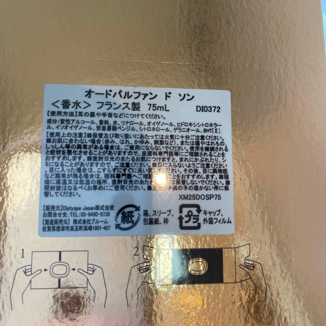 2025ホリデー限定　diptyque オードパルファン ド ソン 75ml