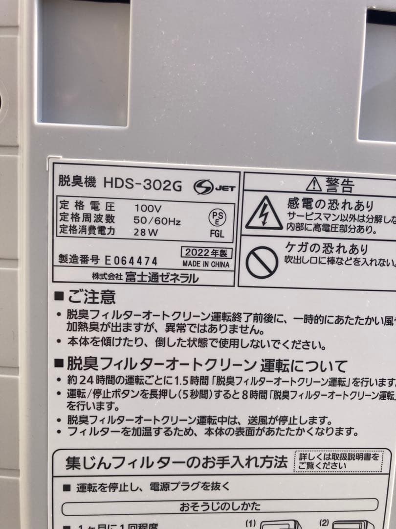 美品　2022年製 富士通ゼネラル 脱臭機 HDS-302G PLAZION