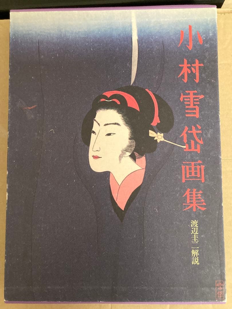 希少本　小村雪岱画集