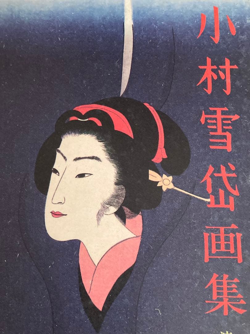 希少本　小村雪岱画集