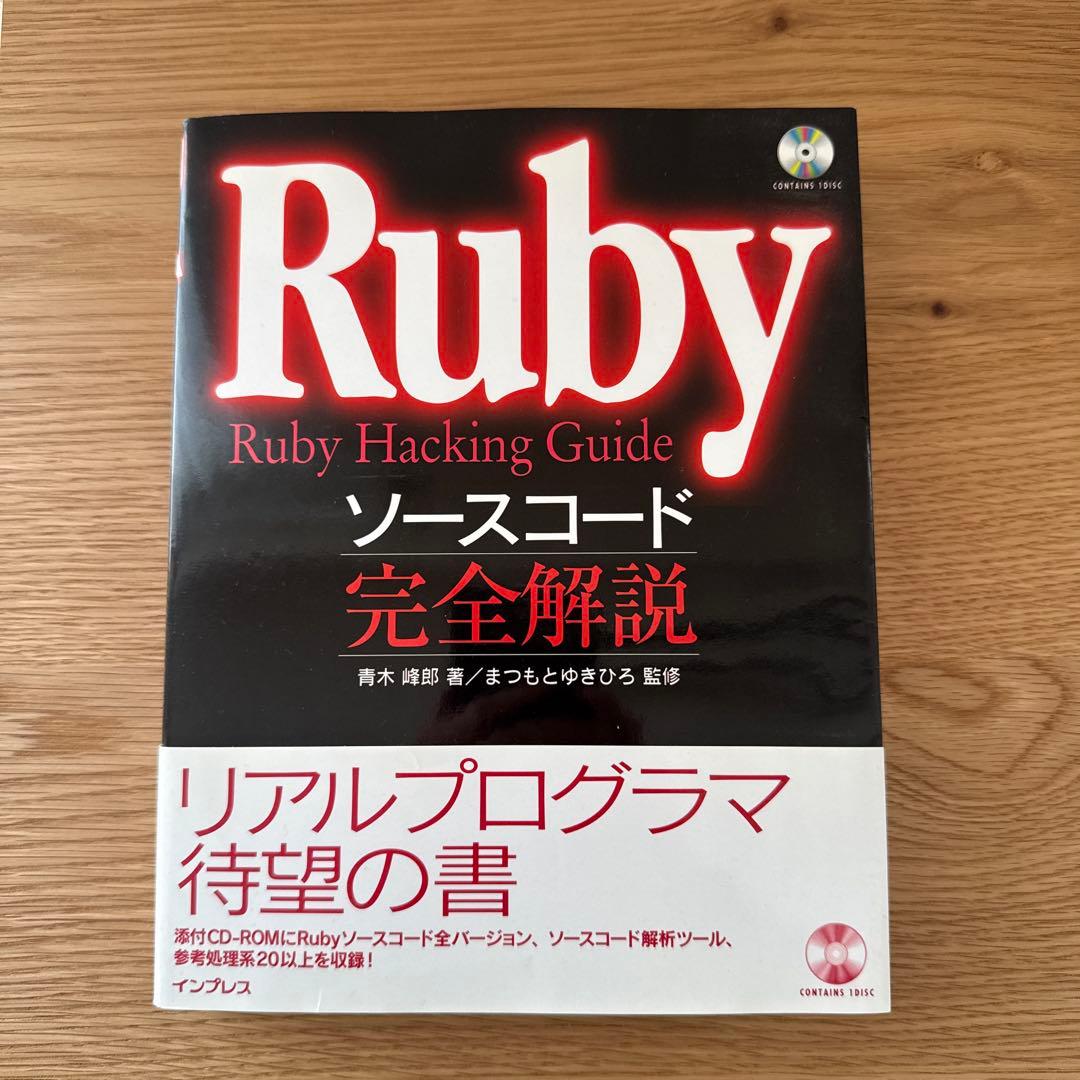 Ruby Hacking Guide ソースコード完全解説