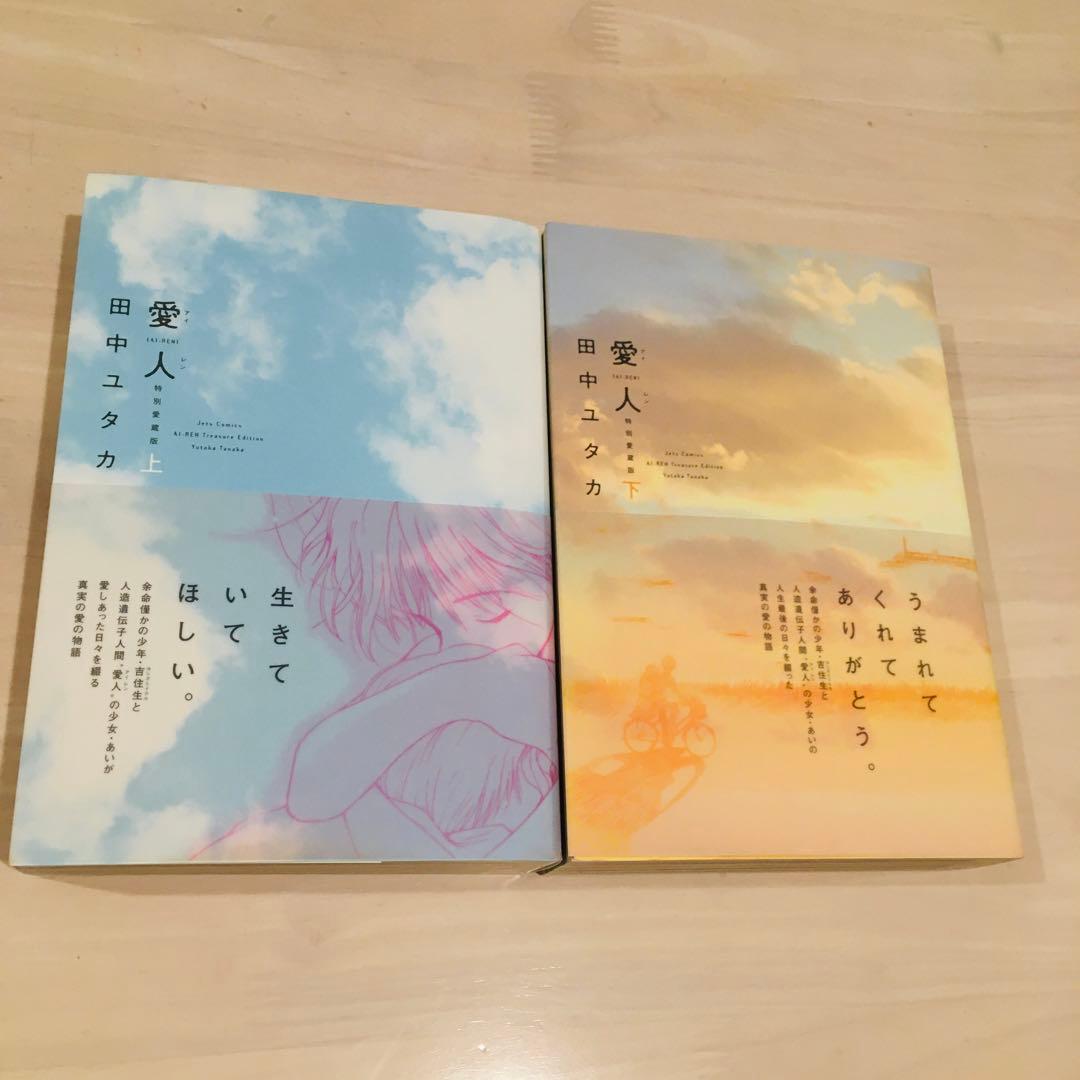 愛人　特別愛蔵版　上下巻セット　田中ユタカ