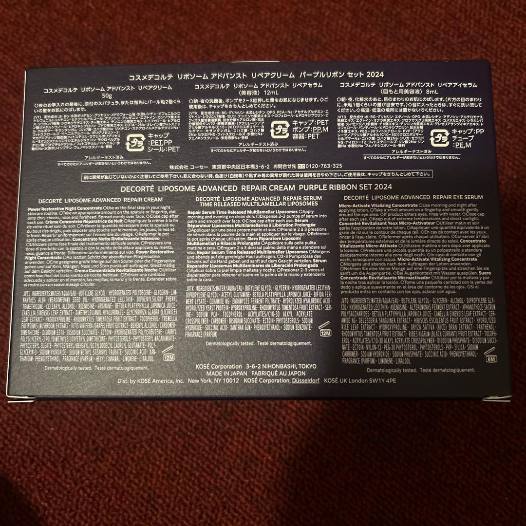 コスメデコルテ　リポソーム　パープルリボンセット　2024