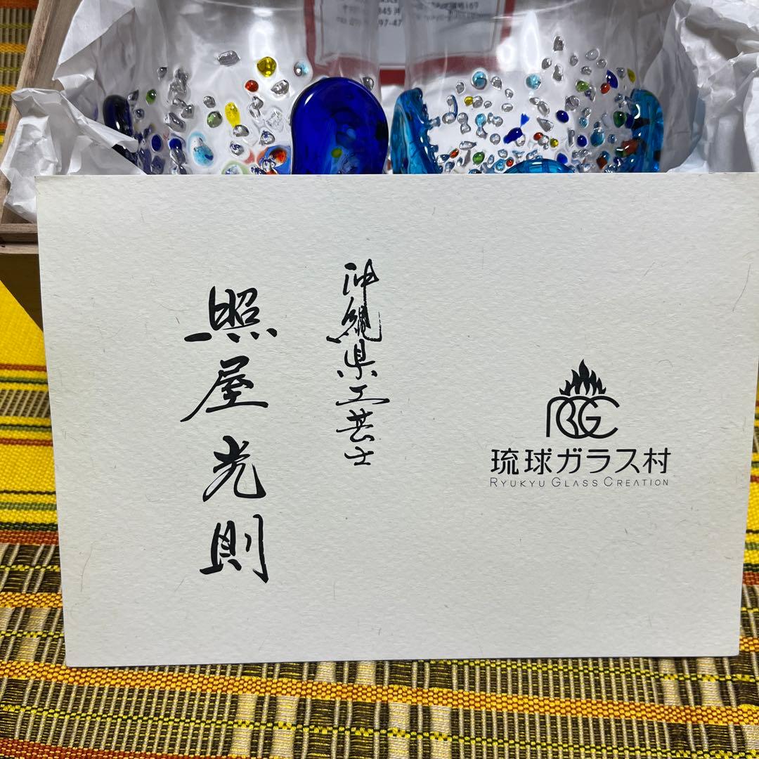 琉球ガラス　グラス　照屋光則作