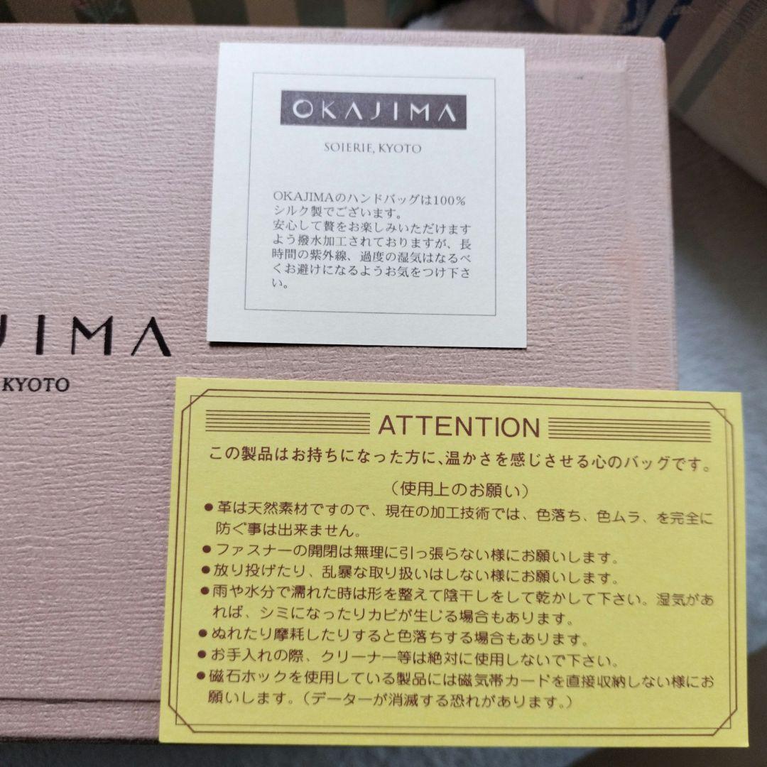 皇室御用達　OKAJIMA 岡重　正絹　和装バッグ　美品