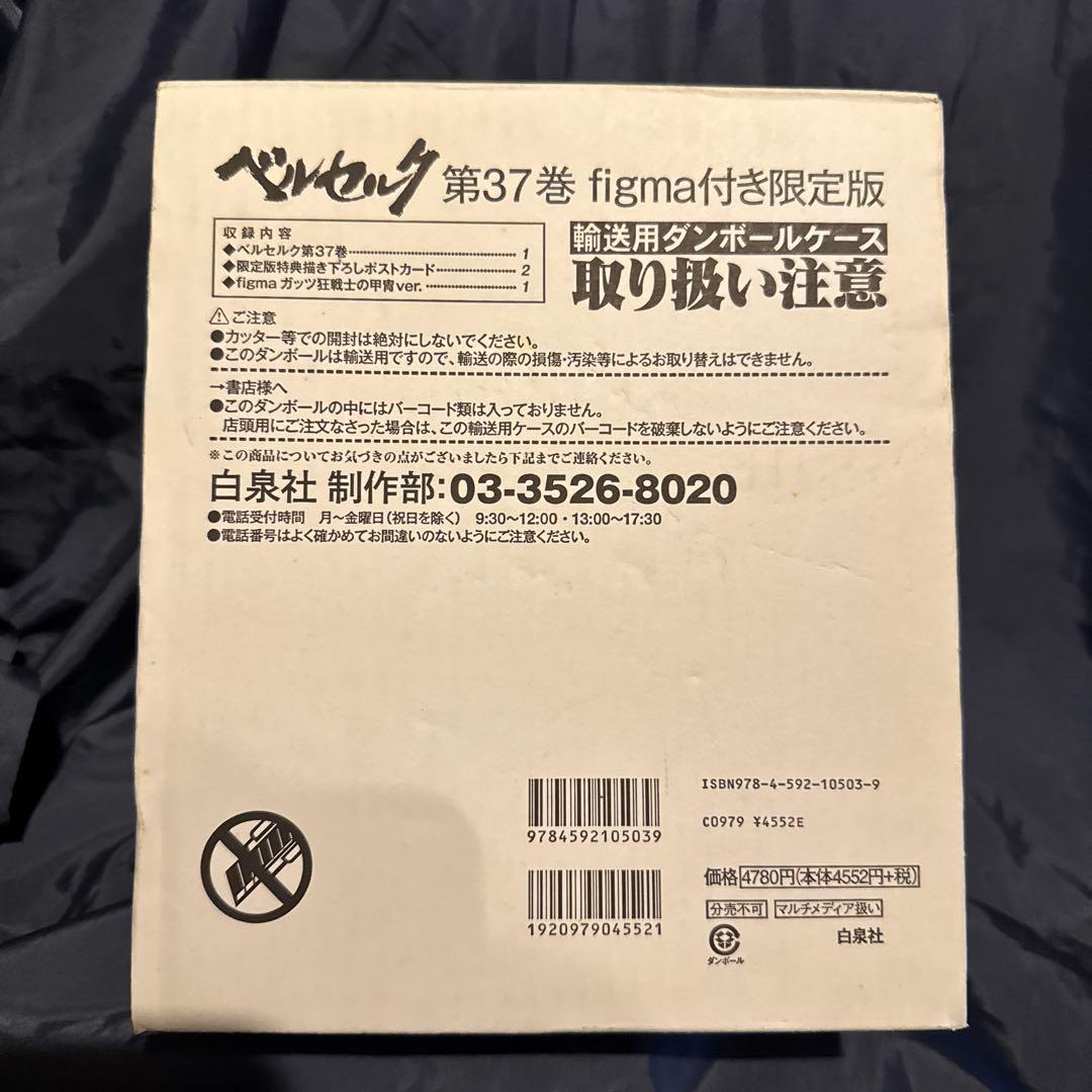 ベルセルク 37巻　figma付き限定版