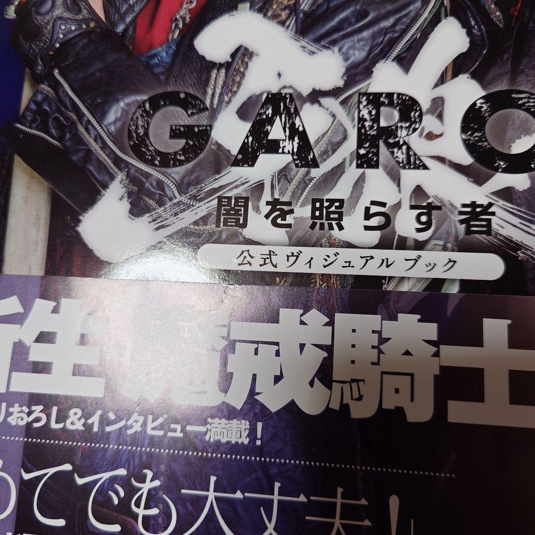 牙狼 闇を照らす者 公式ビジュアルブック◆栗山航 etc. 直筆サイン入り