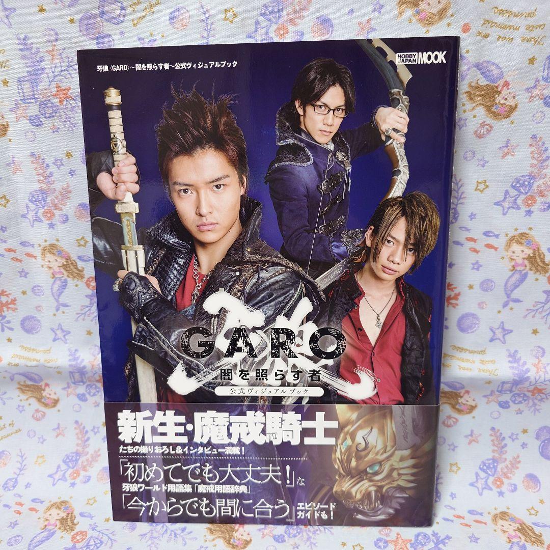 牙狼 闇を照らす者 公式ビジュアルブック◆栗山航 etc. 直筆サイン入り