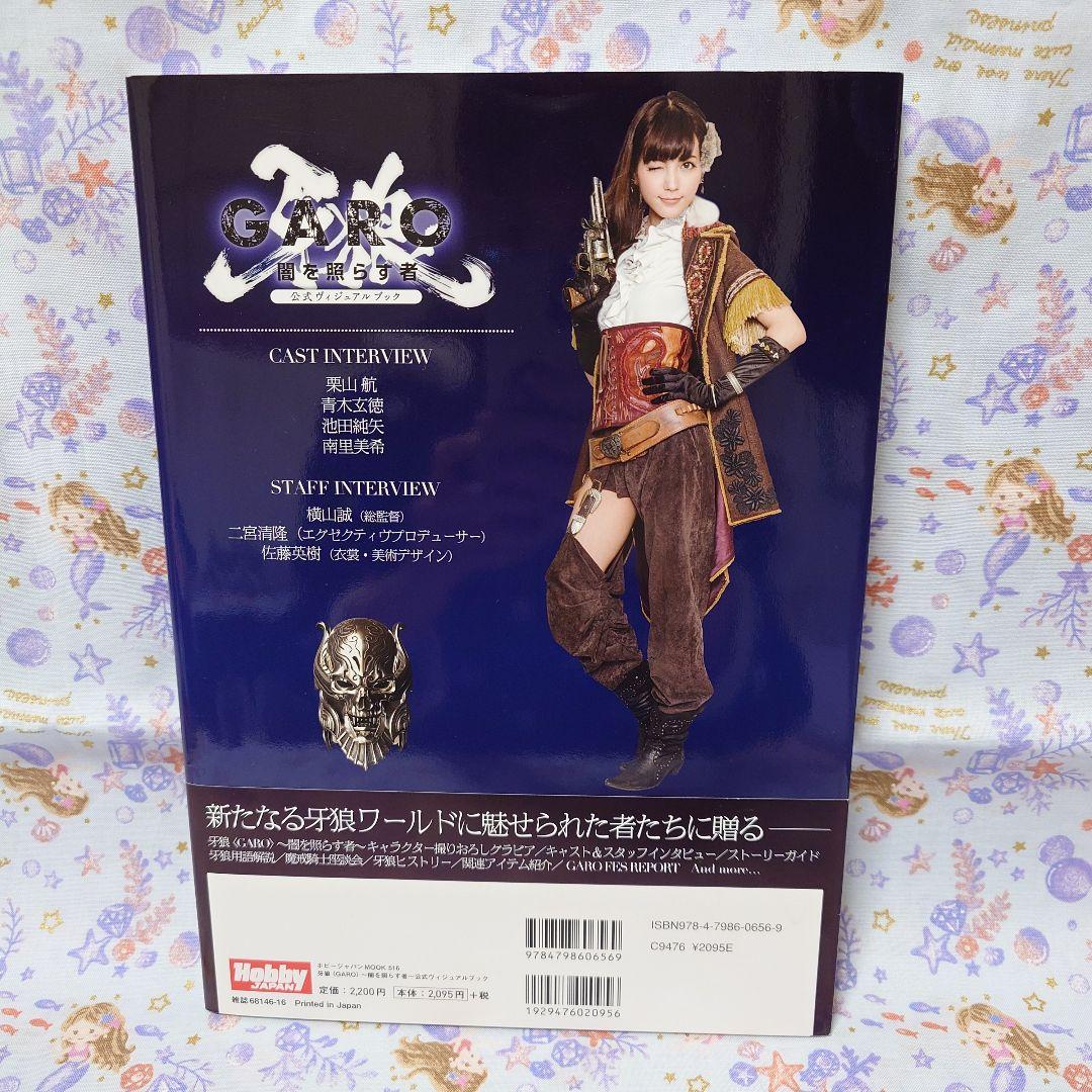 牙狼 闇を照らす者 公式ビジュアルブック◆栗山航 etc. 直筆サイン入り