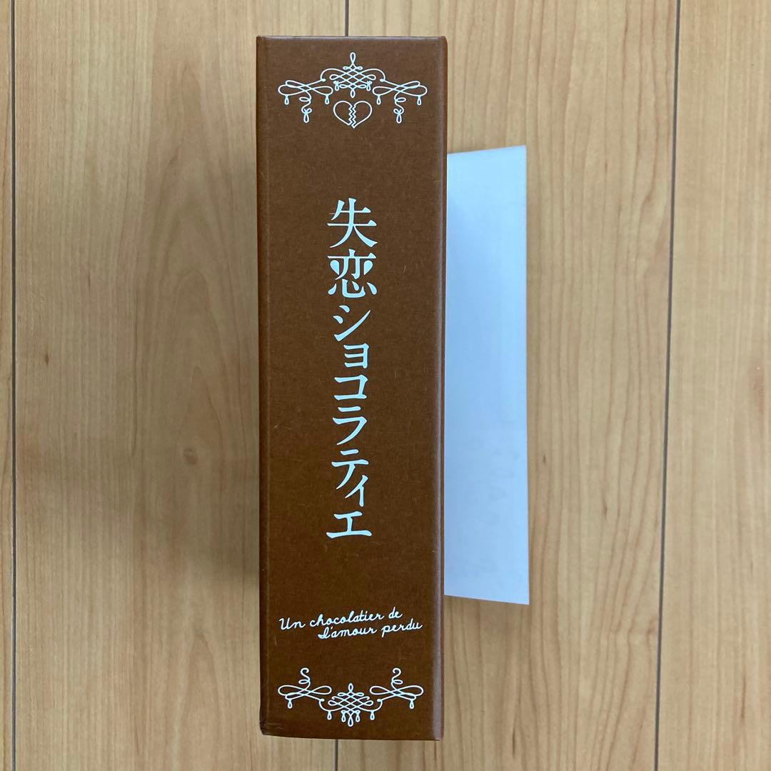 失恋ショコラティエ DVD-BOX〈7枚組〉Special DISC付き　帯付き