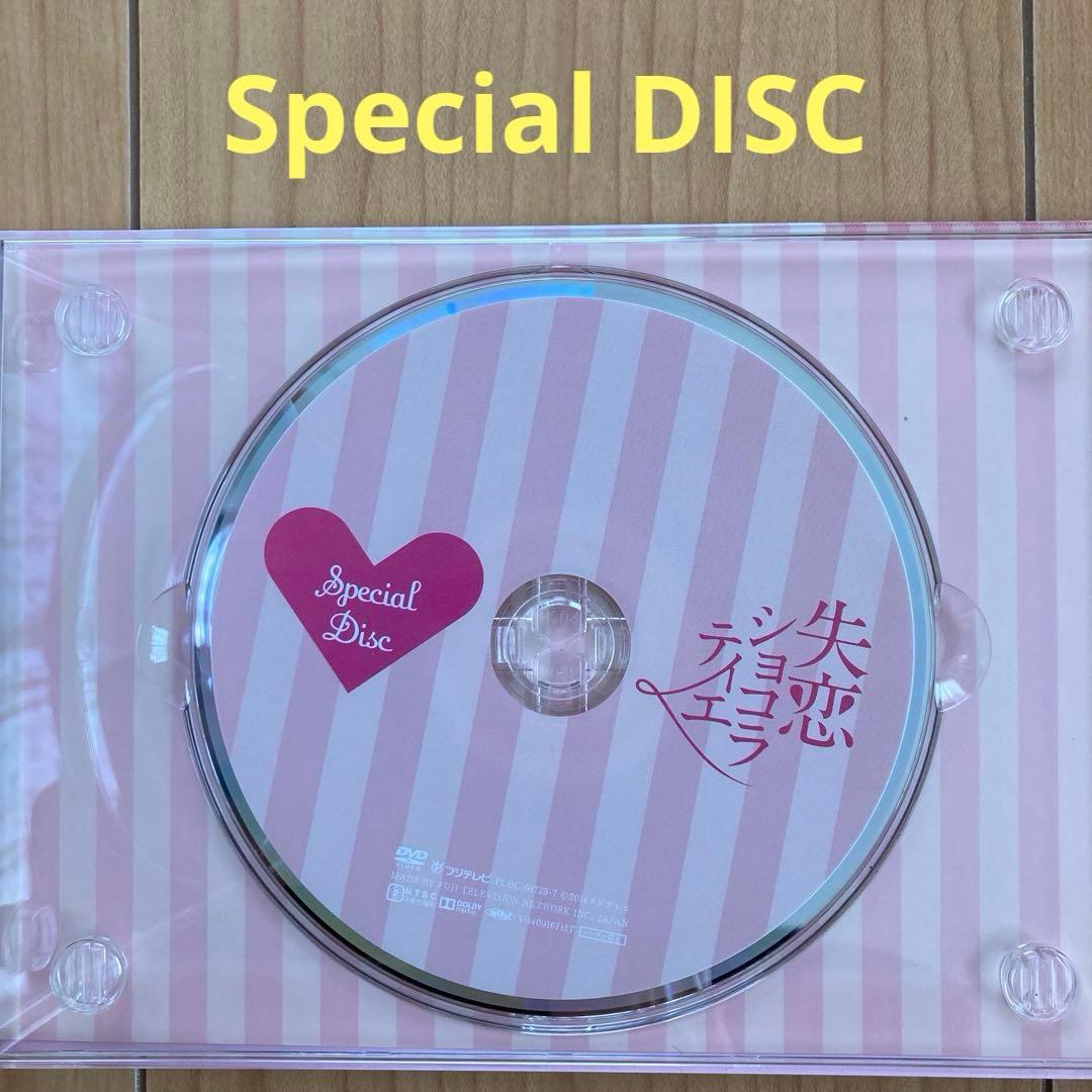 失恋ショコラティエ DVD-BOX〈7枚組〉Special DISC付き　帯付き
