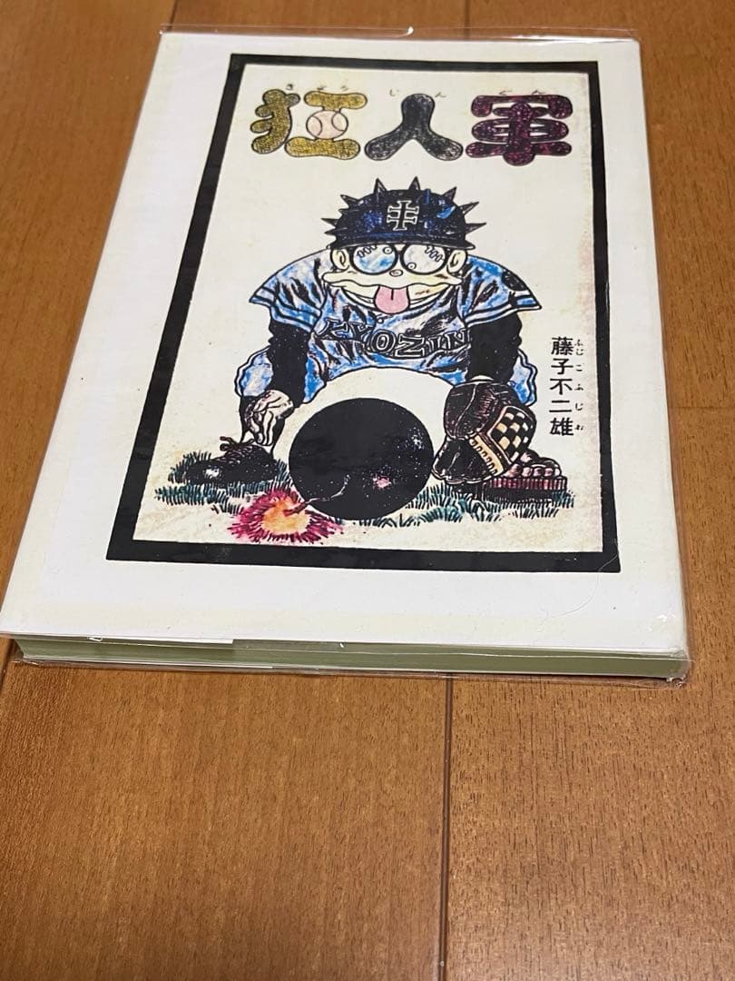 狂人軍 1999年版 藤子不二雄　資料同人誌