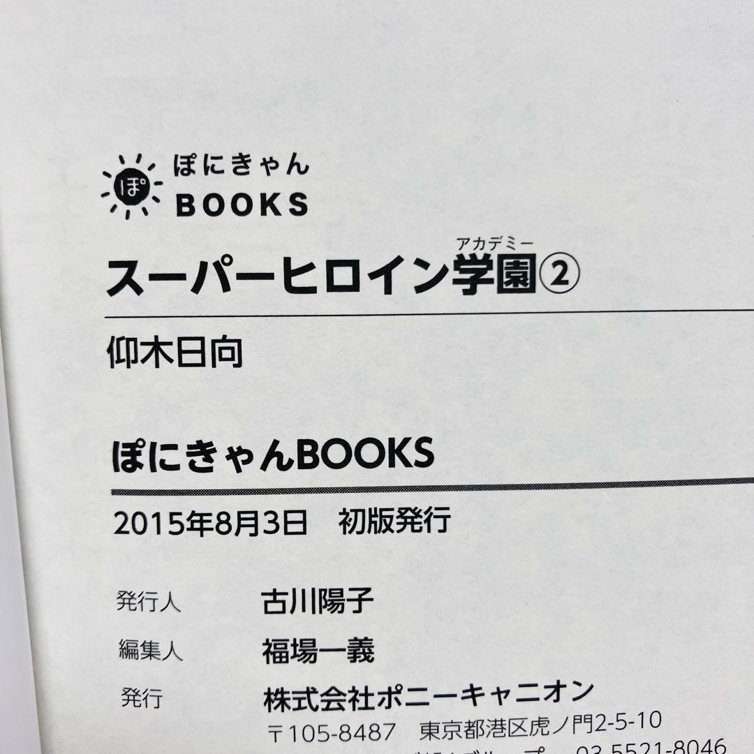 スーパーヒロイン学園(アカデミー) 全2巻セット〔希少全初版ぽにきゃん通信付き〕