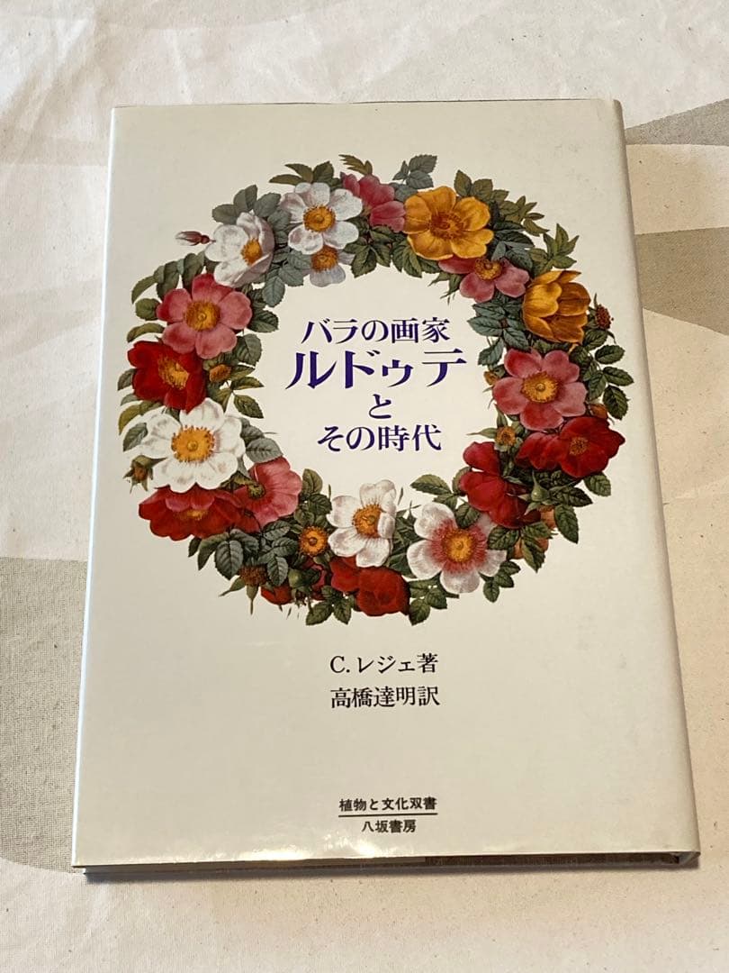 《初版》バラの画家 ルドゥテとその時代　ハードカバー　【コレクター商品】