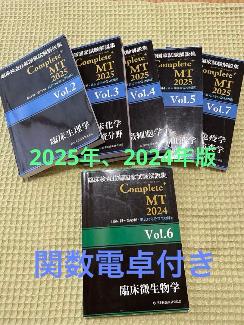 臨床検査技師黒本2025.2024と関数電卓