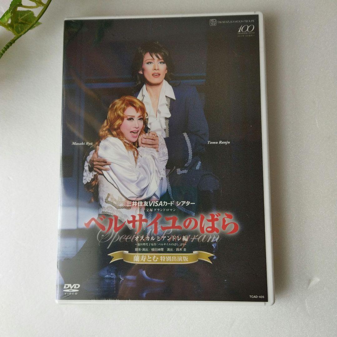 【未開封】ベルサイユのばら　オスカルとアンドレ編　池田理代子　宝塚