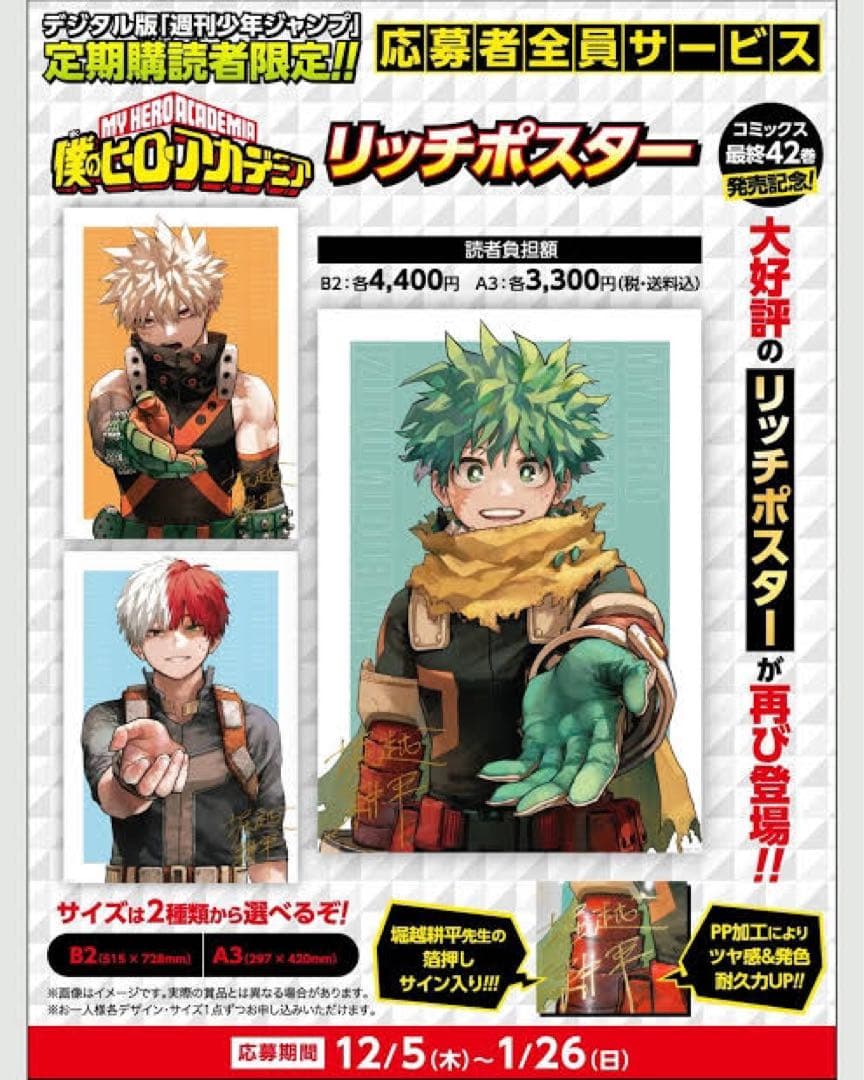 僕のヒーローアカデミア 応募者全員サービス リッチポスター B2 三種類　未開封