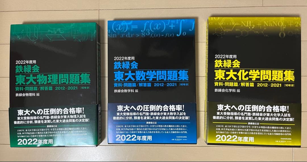 鉄緑会　2022年度版 東大問題集 物理 数学 化学 3冊セット