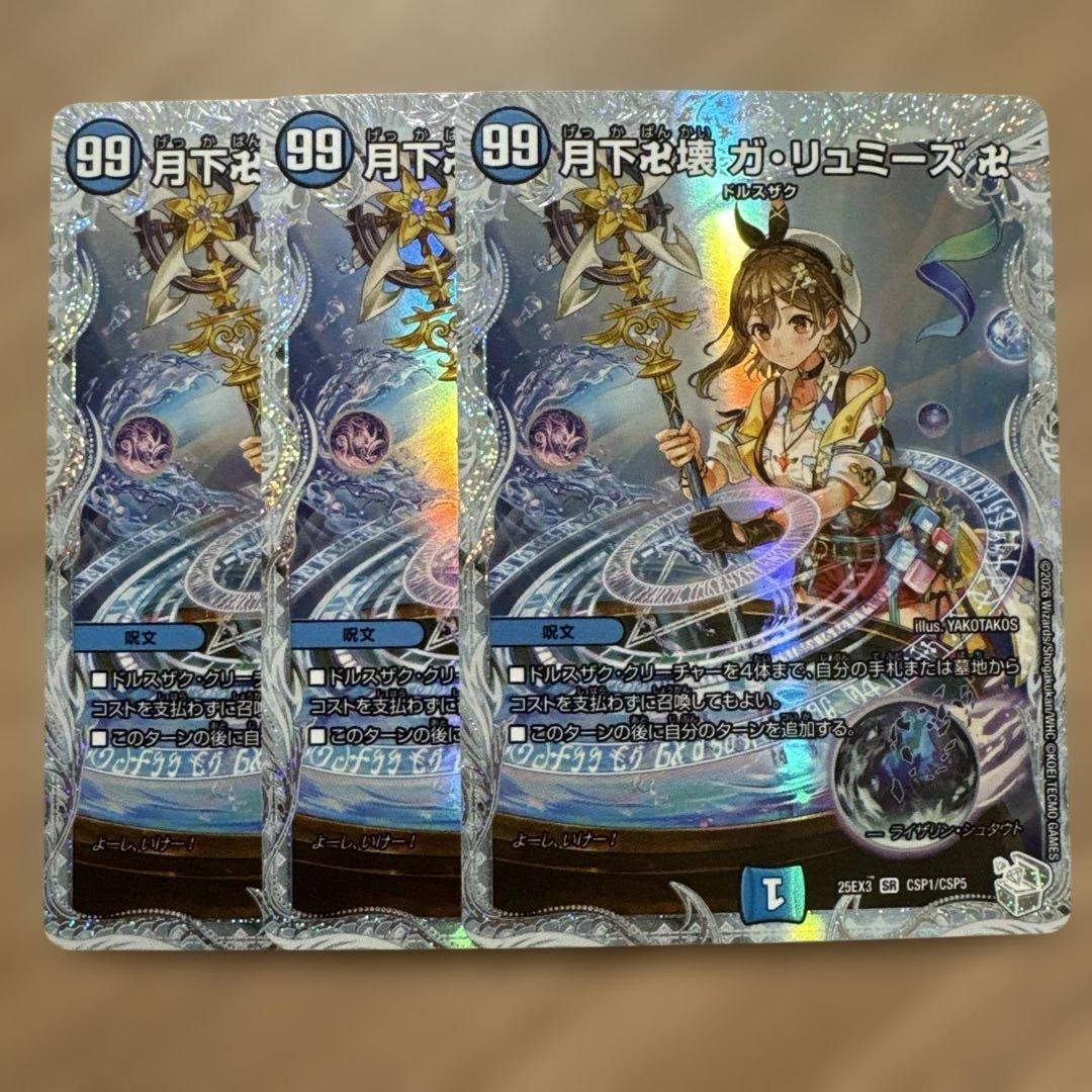 月下卍壊　ガリュミーズ　ライザのアトリエ　3枚