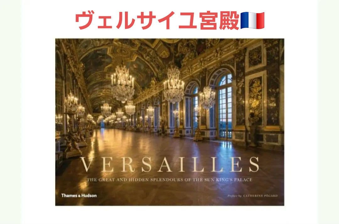 ヴェルサイユ 宮殿 　流通希少です
