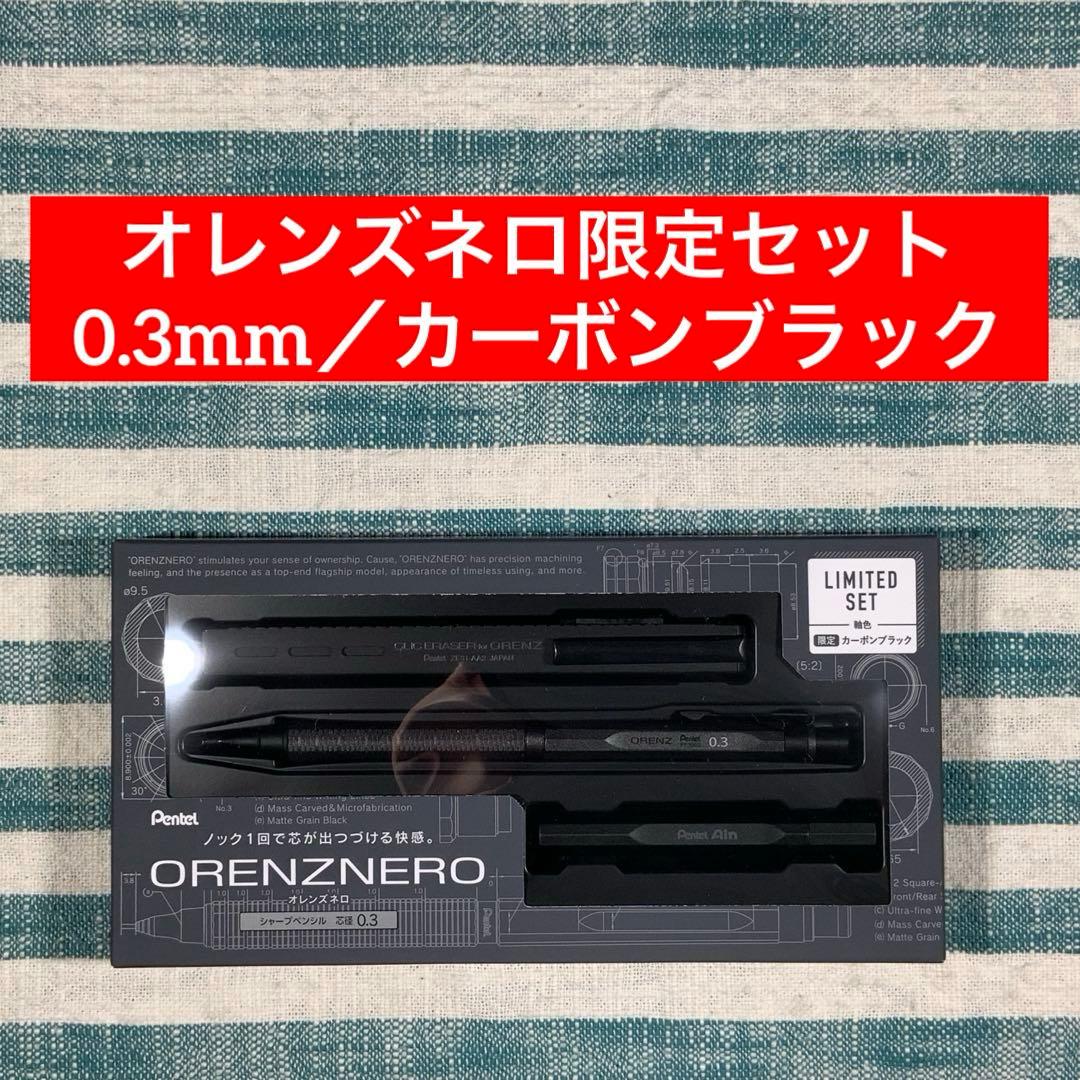 ★ぺんてる★【オレンズネロ限定セット／0.3mm／カーボンブラック】★匿名配送★