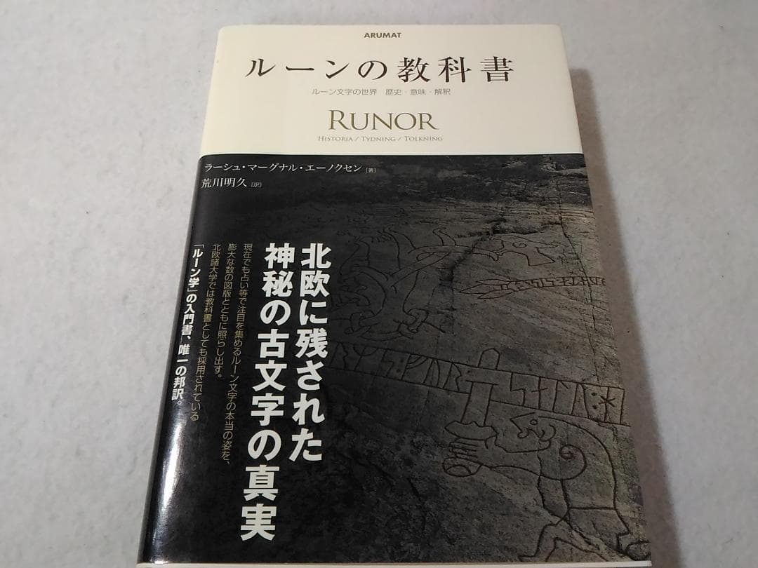 ルーンの教科書 ルーン文字の世界 歴史・意味・解釈