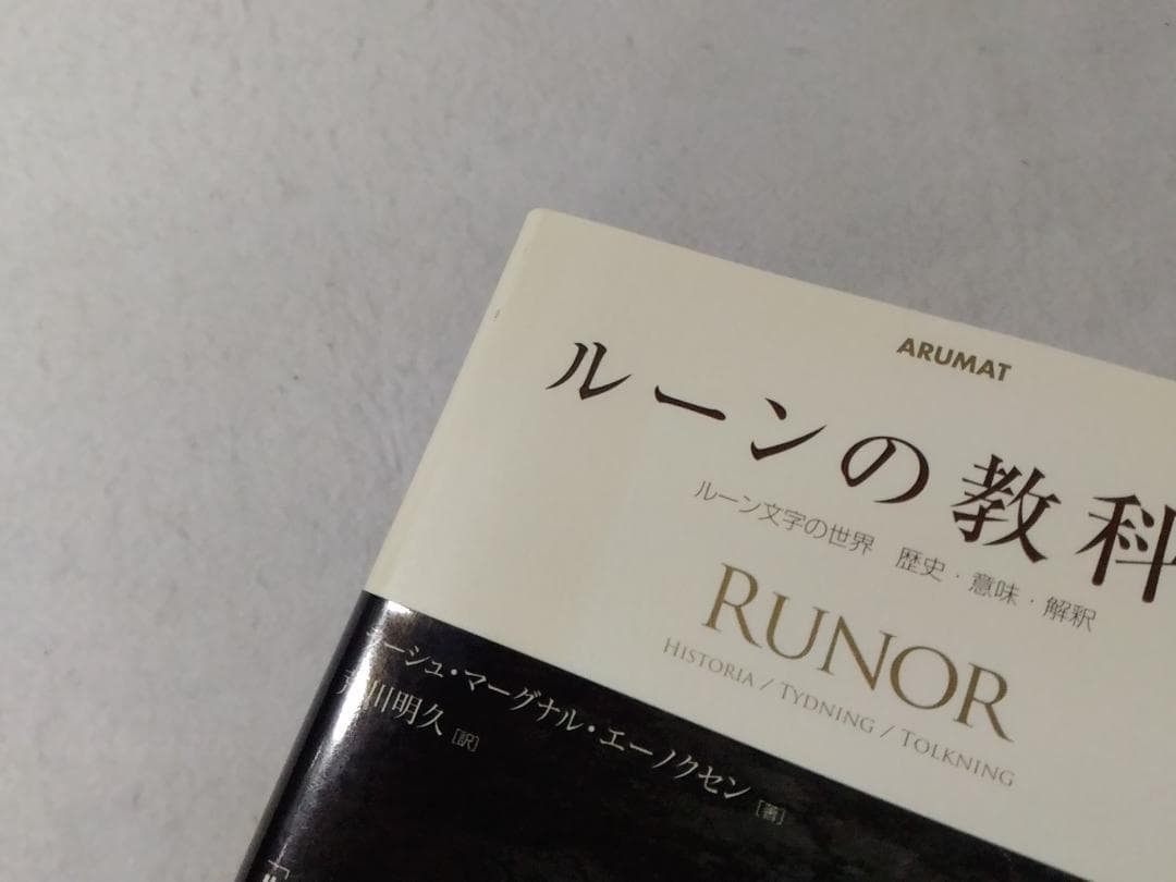 ルーンの教科書 ルーン文字の世界 歴史・意味・解釈