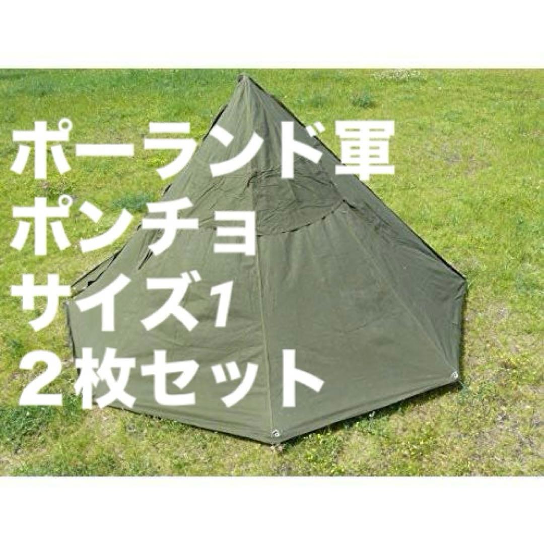 ポーランド軍 USED 軍幕 ポンチョ ワンポールテント サイズ1 2枚セット