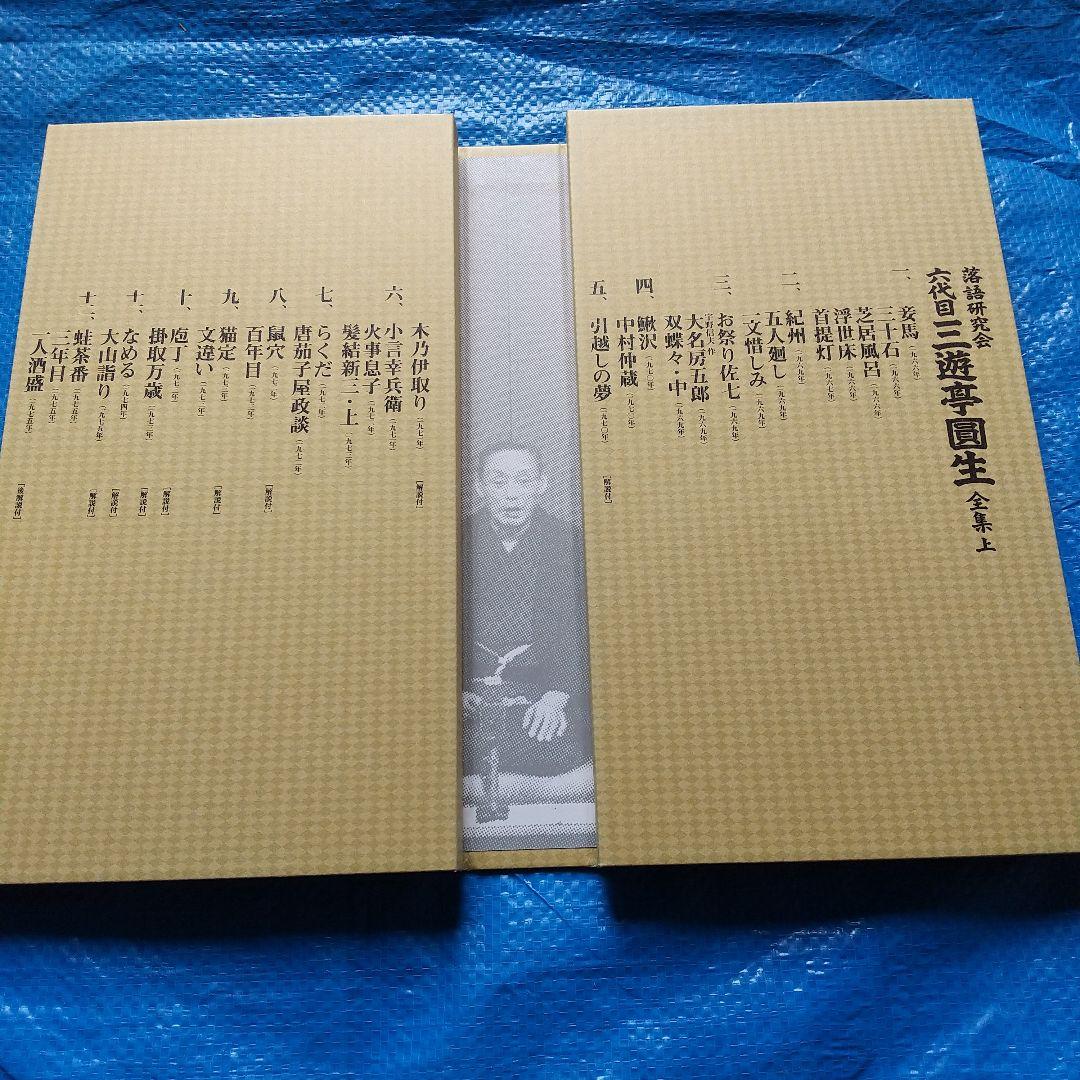 三遊亭圓生/落語研究会 六代目 三遊亭圓生 全集 上〈12枚組〉DVD