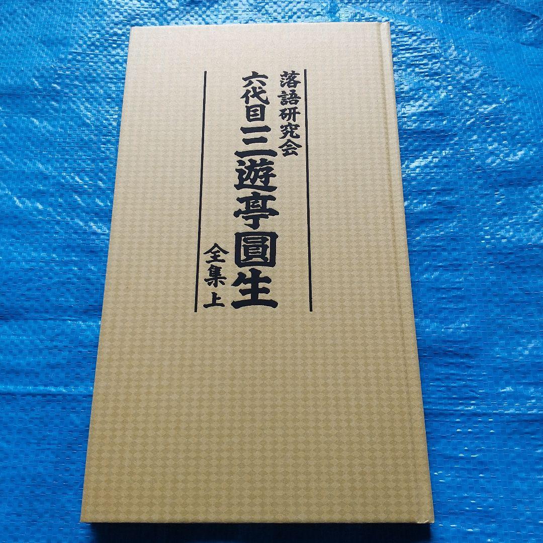三遊亭圓生/落語研究会 六代目 三遊亭圓生 全集 上〈12枚組〉DVD