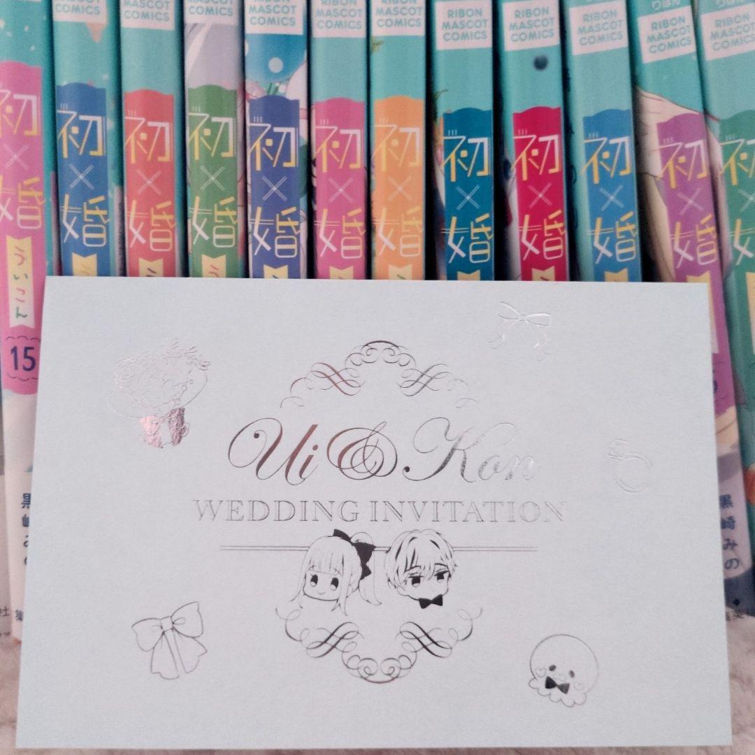 初×婚　17巻まとめ売り　うい×こん　全巻　小冊子　特典　結婚式招待状風カード