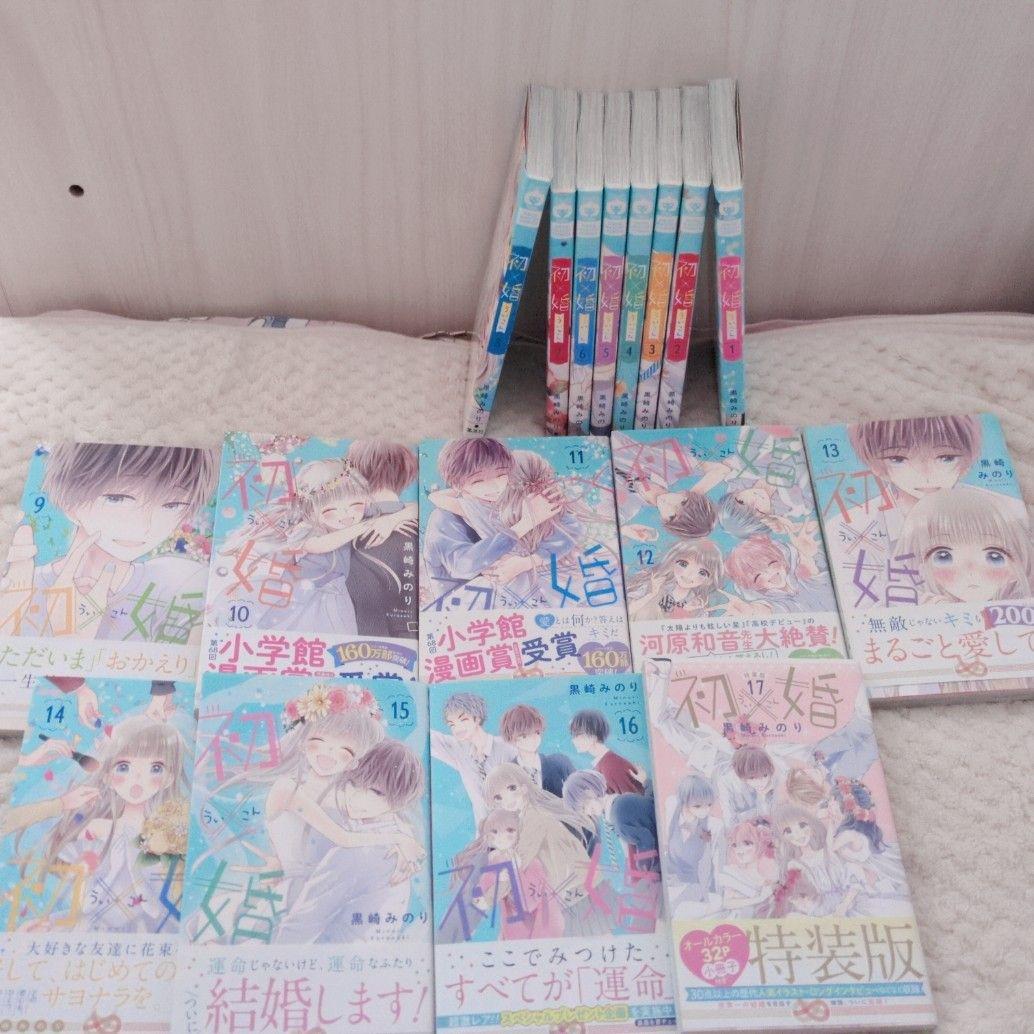 初×婚　17巻まとめ売り　うい×こん　全巻　小冊子　特典　結婚式招待状風カード