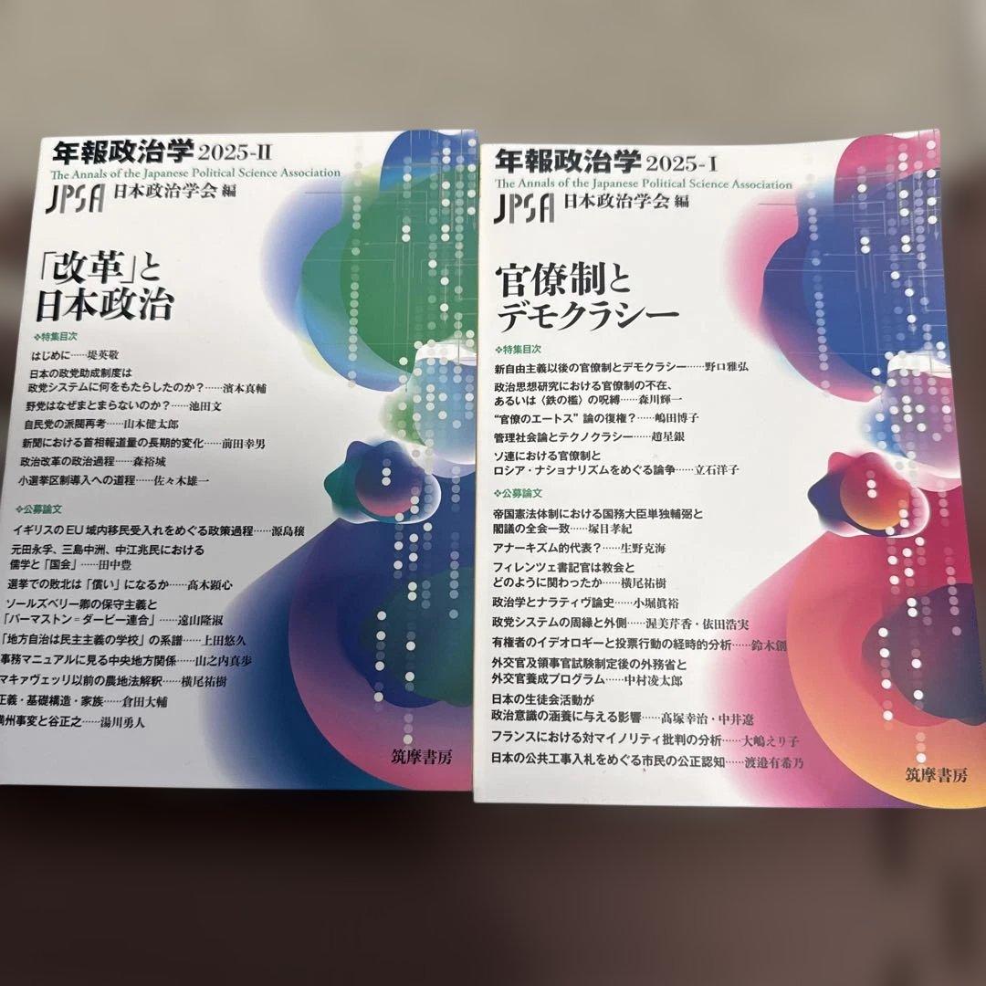 年報政治学2025―1,2 官僚制とデモクラシー　改革と日本政治